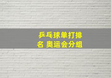 乒乓球单打排名 奥运会分组